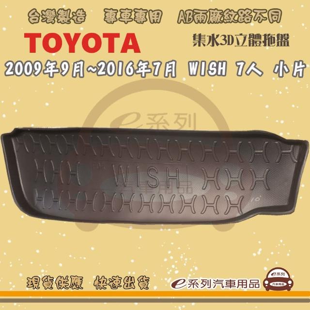 【e系列汽車用品】TOYOTA 車系 托盤(托盤 3D立體邊 防水 防塵 專車專用)