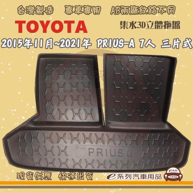 【e系列汽車用品】TOYOTA 車系 托盤(托盤 3D立體邊 防水 防塵 專車專用)