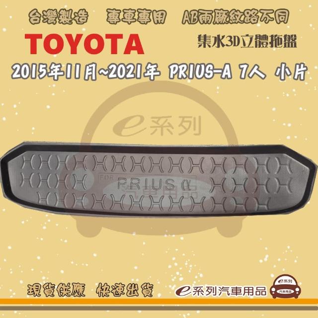 【e系列汽車用品】TOYOTA 車系 托盤(托盤 3D立體邊 防水 防塵 專車專用)