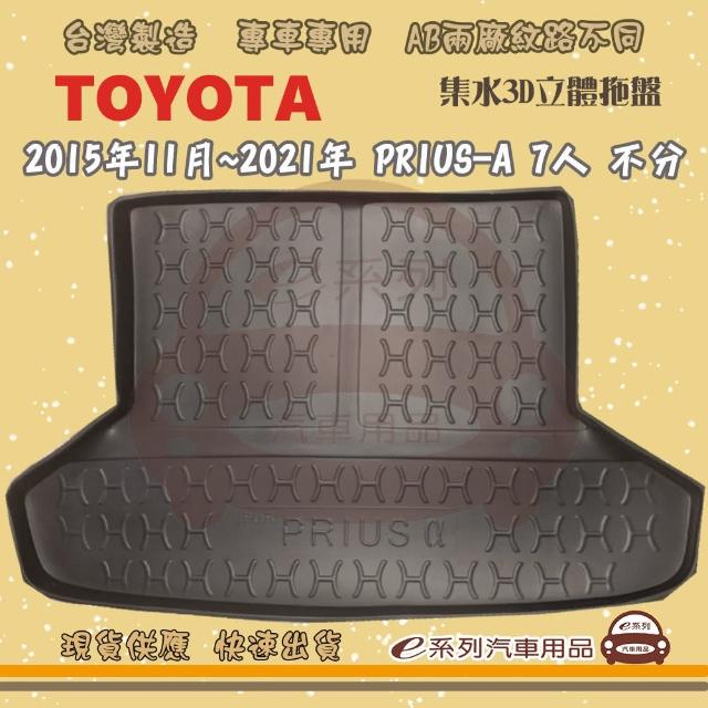 【e系列汽車用品】TOYOTA 車系 托盤(托盤 3D立體邊 防水 防塵 專車專用)