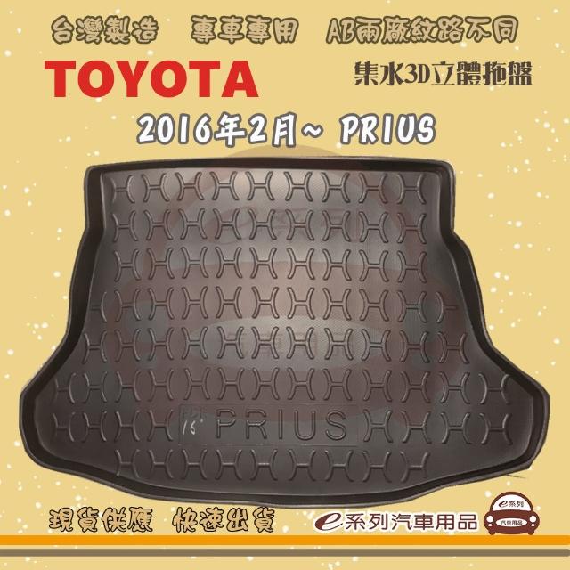 【e系列汽車用品】TOYOTA 車系 托盤(托盤 3D立體邊 防水 防塵 專車專用)