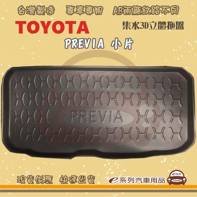 【e系列汽車用品】TOYOTA 車系 托盤(托盤 3D立體邊 防水 防塵 專車專用)