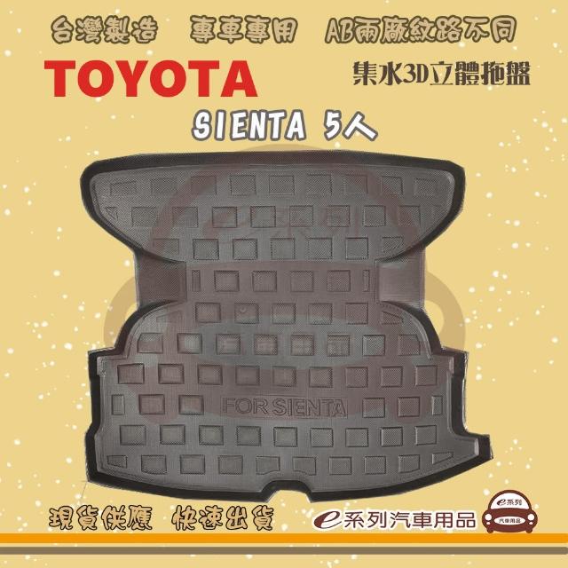 【e系列汽車用品】TOYOTA 車系 托盤(托盤 3D立體邊 防水 防塵 專車專用)