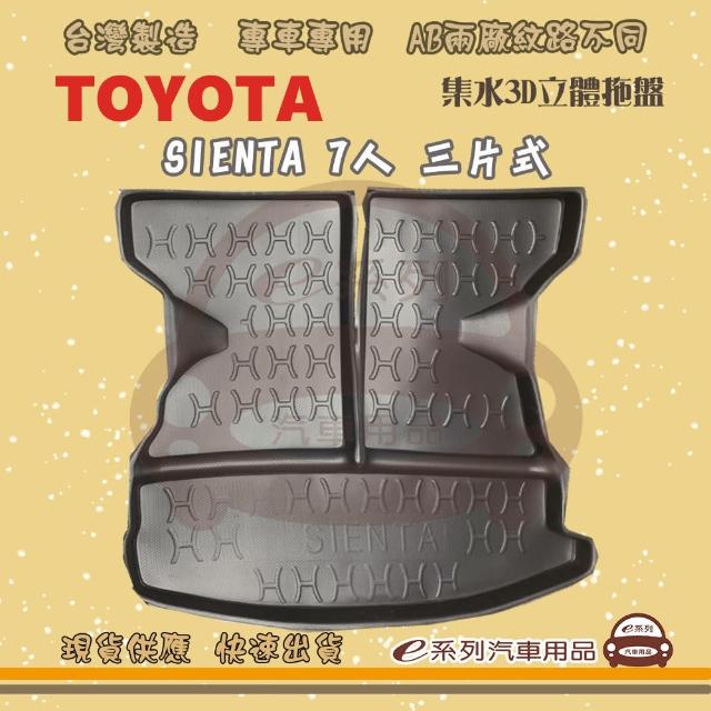 【e系列汽車用品】TOYOTA 車系 托盤(托盤 3D立體邊 防水 防塵 專車專用)