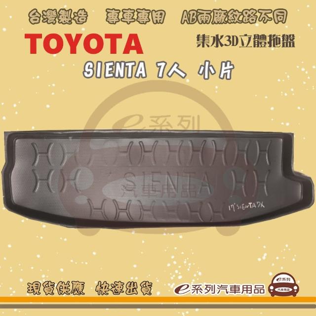 【e系列汽車用品】TOYOTA 車系 托盤(托盤 3D立體邊 防水 防塵 專車專用)