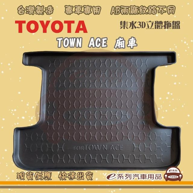 【e系列汽車用品】TOYOTA 車系 托盤(托盤 3D立體邊 防水 防塵 專車專用)