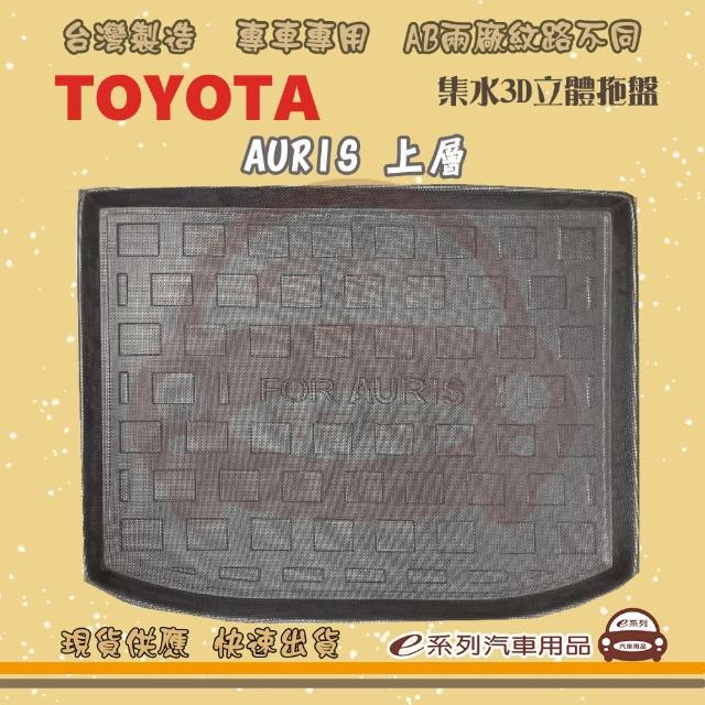 【e系列汽車用品】TOYOTA 車系 托盤(托盤 3D立體邊 防水 防塵 專車專用)