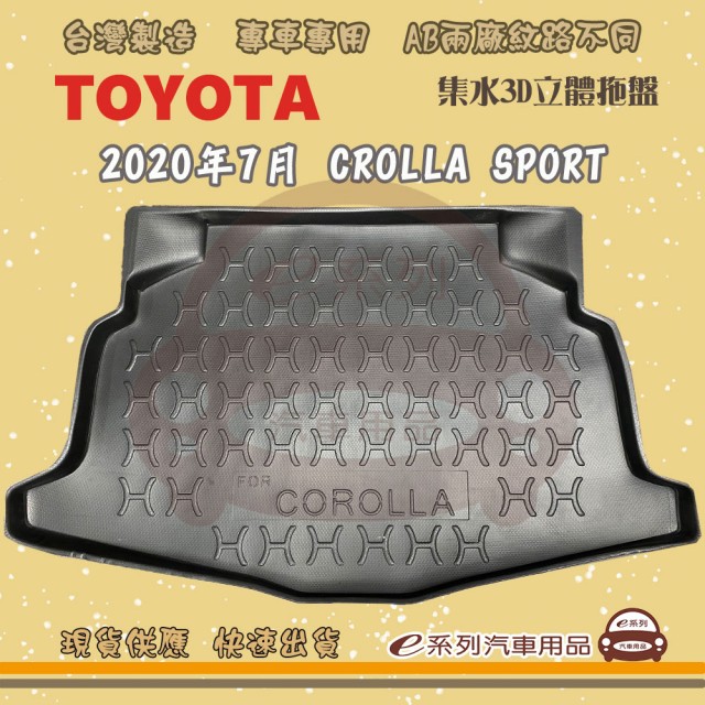 【e系列汽車用品】TOYOTA 車系 托盤(托盤 3D立體邊 防水 防塵 專車專用)