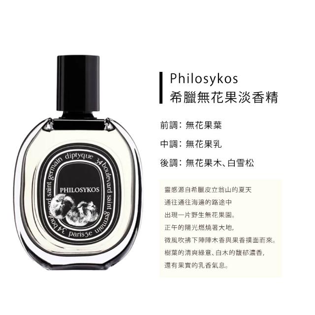 Diptyque】淡香精75ml(肌膚之華/玫瑰之水/希臘無花果/譚道/花都之水/譚