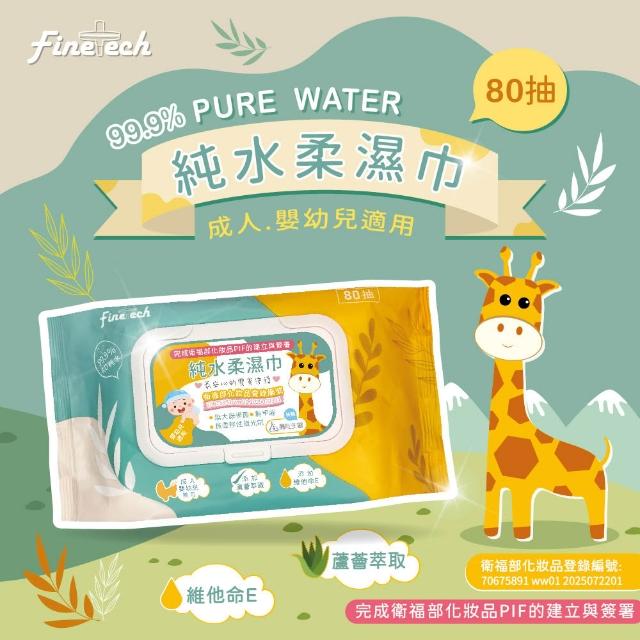 【Finetech 釩泰】純水濕紙巾 柔濕巾 長頸鹿 一般型(80抽/5包)