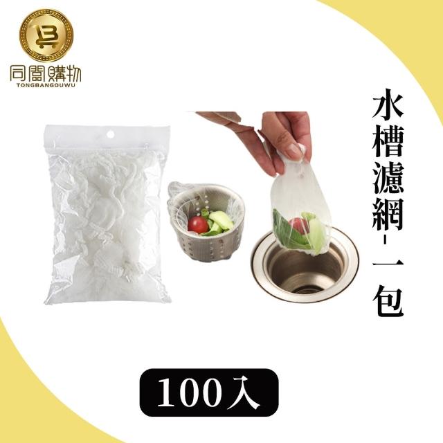 【同闆購物】水槽過濾網-100入(排水孔過濾網/過濾網/水槽濾網/菜渣過濾網)