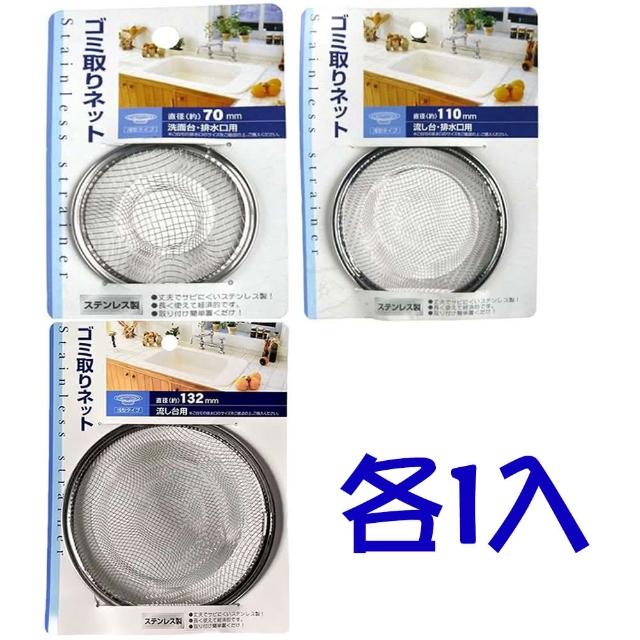 【寶盒百貨】日本製 70/110/132mm排水口濾網(不銹鋼 過濾網 阻塞 排水口 流理台 洗手台)