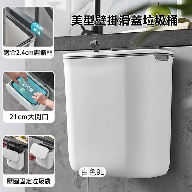 【西格傢飾】廚房美型壁掛滑蓋垃圾桶9L(廚櫃 廚餘桶 壁掛 垃圾桶)