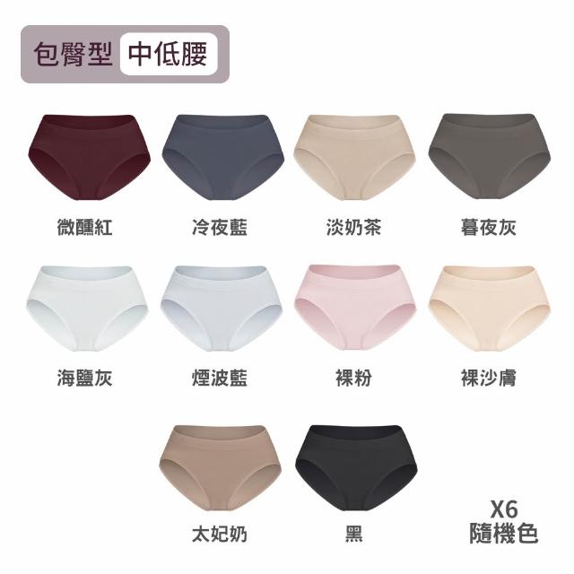 【MarCella 瑪榭】6件組-MIT無縫抗菌內褲-包臀型-中低腰(女內褲/抗菌內褲/無縫內褲)