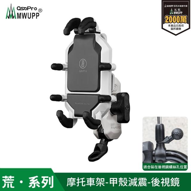 【MWUPP 五匹】Osopro減震荒系列 專業摩托車架-甲殼-後視鏡(荒系列、外送人員、機車騎士必備)