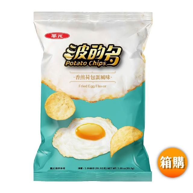 【華元】波的多洋芋片52g-59.5gX10入/箱 荷包蛋/皮蛋/鹹蛋黃/海苔/蔥蛋/茶葉蛋/鹽味/蚵仔煎 TQF微笑標章