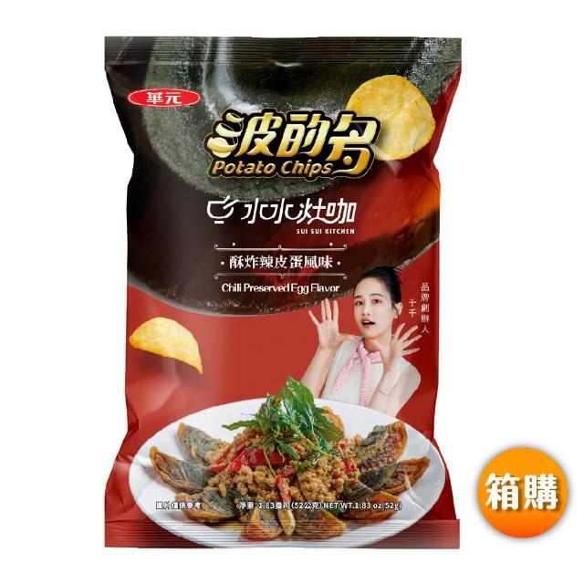 【華元】波的多洋芋片52g-59.5gX10入/箱 荷包蛋/皮蛋/鹹蛋黃/海苔/蔥蛋/茶葉蛋/鹽味/蚵仔煎 TQF微笑標章