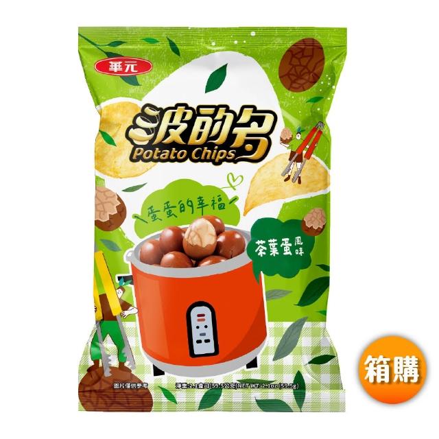 【華元】波的多洋芋片52g-59.5gX10入/箱 荷包蛋/皮蛋/鹹蛋黃/海苔/蔥蛋/茶葉蛋/鹽味/蚵仔煎 TQF微笑標章