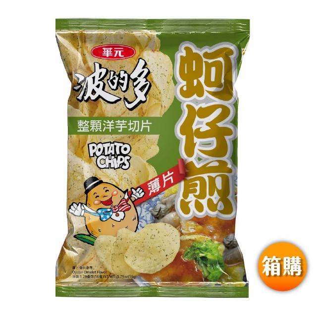 【華元】波的多洋芋片52g-59.5gX10入/箱 荷包蛋/皮蛋/鹹蛋黃/海苔/蔥蛋/茶葉蛋/鹽味/蚵仔煎 TQF微笑標章