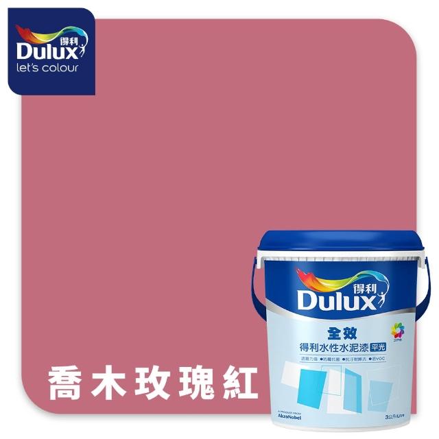 【得利】Dulux官方旗艦店★A922 全效水泥漆 精選紅色系 電腦調色（3公升裝）｜客製化調色漆(油漆)
