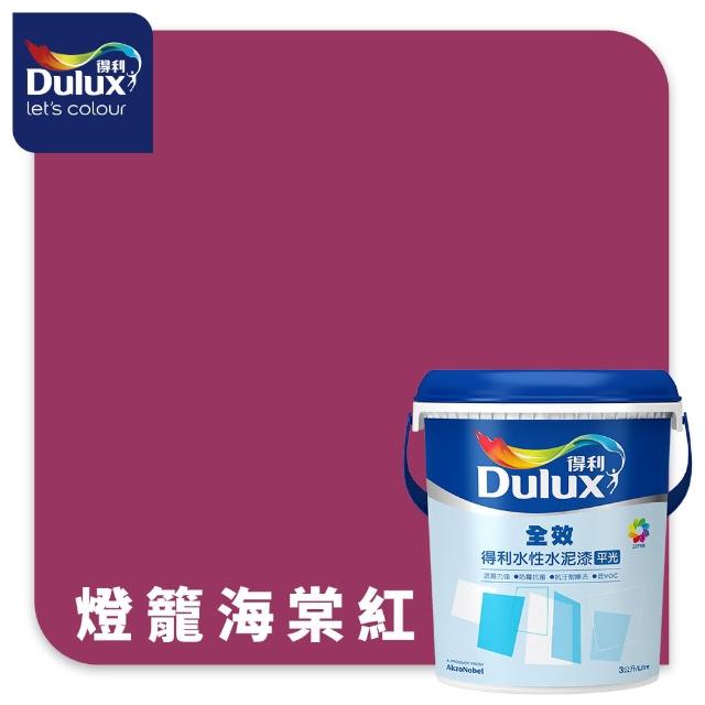 【得利】Dulux官方旗艦店★A922 全效水泥漆 精選紅色系 電腦調色（3公升裝）｜客製化調色漆(油漆)