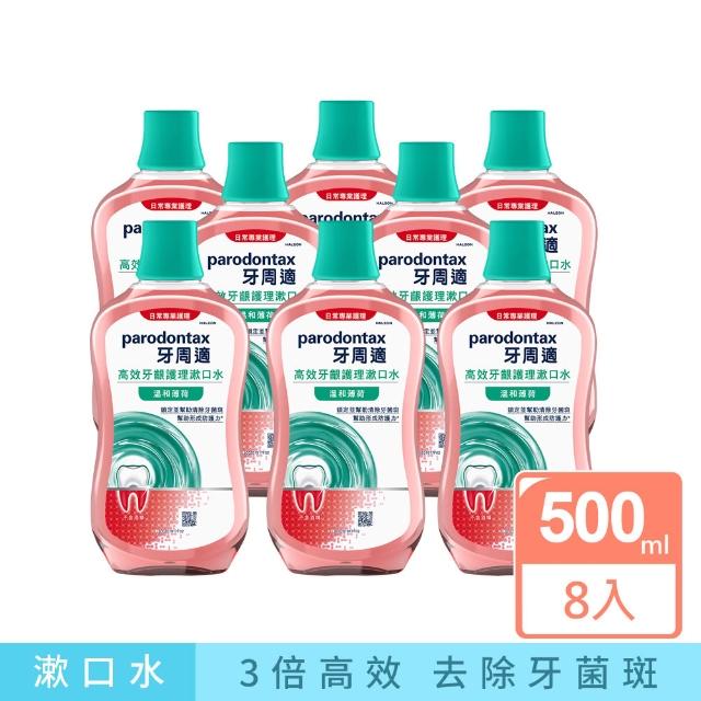 【Parodontax 牙周適】高效牙齦護理漱口水 500mlX8入(極淨清新/溫和薄荷)