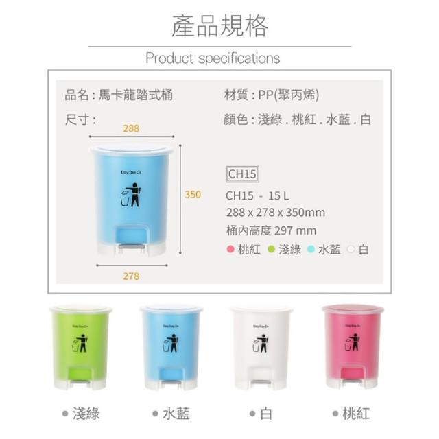 【生活King】馬卡龍踏式垃圾桶-15L(四色可選)