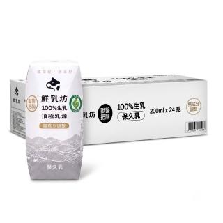 【鮮乳坊】100%生乳保久乳200mlx24入/箱