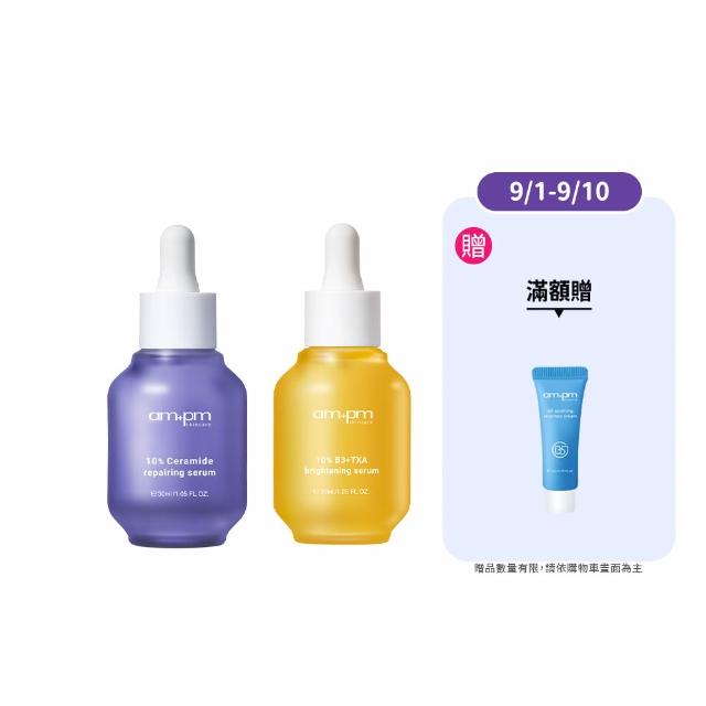 【ampm 牛爾】短效-掃黑低敏組★10%神經醯胺修護精華30ml+10% B3傳明酸亮白精華30ml(醫美必備/保濕/美白)