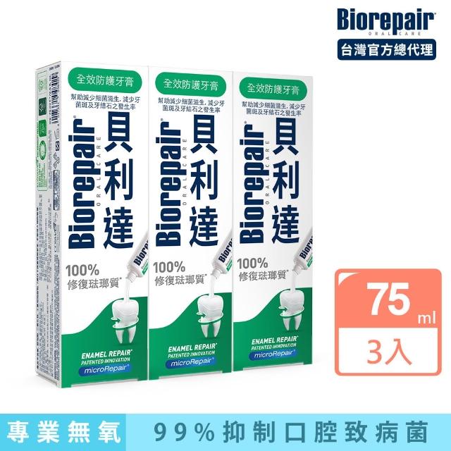 【Biorepair 貝利達】貝利達牙膏75mlx9入組(全效防護/抗敏感/亮白修護/牙齦護理/益生菌)