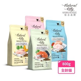 【Natural Kitty 自然小貓】低碳無穀凍乾糧|800g(貓飼料/貓乾糧/貓主食/全齡貓/無穀配方/凍乾)