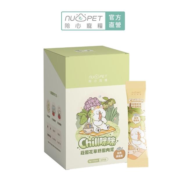 【NU4PET 陪心寵糧】貓用 Chill咪咪莊園花草紓壓肉泥8g*30入(寵物零食 貓零食 肉泥 貓薄荷)