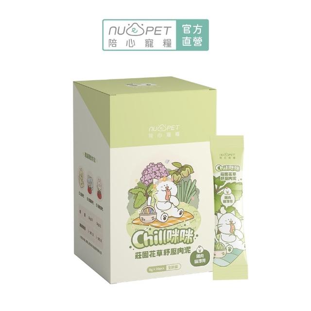 【NU4PET 陪心寵糧】貓用 Chill咪咪莊園花草紓壓肉泥8g*30入(寵物零食 貓零食 肉泥 貓薄荷)