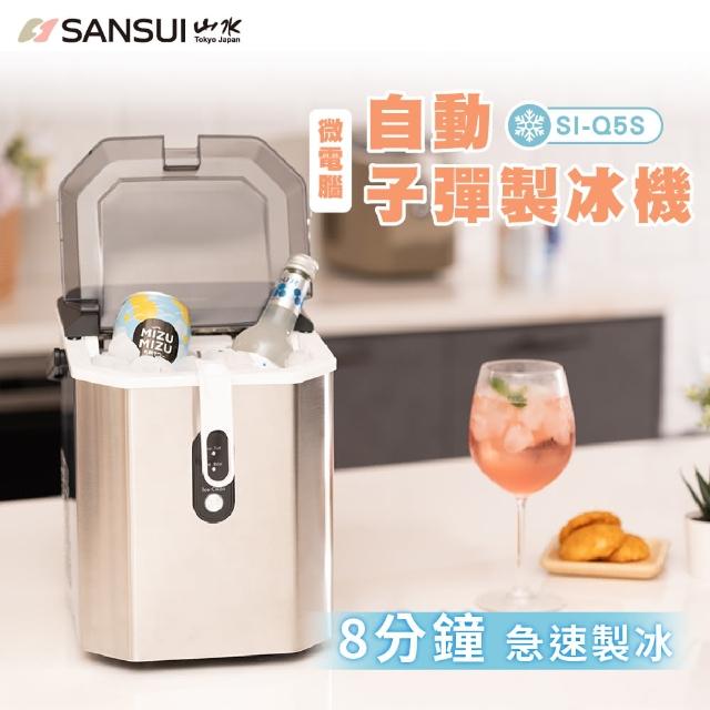 【SANSUI 山水】微電腦全自動製冰機 送收納袋(SI-Q5S/SI-M6D)急速製冰/露營/戶外/調酒/父親節
