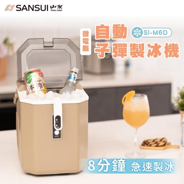 【SANSUI 山水】微電腦全自動製冰機 送收納袋(SI-Q5S/SI-M6D)急速製冰/露營/戶外/調酒/父親節