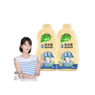 【一滴淨】除黴消臭液態洗衣槽清潔劑 520gx2入(可使用 4次)