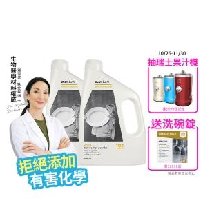 【ecostore 宜可誠】洗碗機專用環保洗碗粉-經典檸檬2kgx2(無人工香精防腐/奶瓶清洗機推薦/紐西蘭永續品牌)
