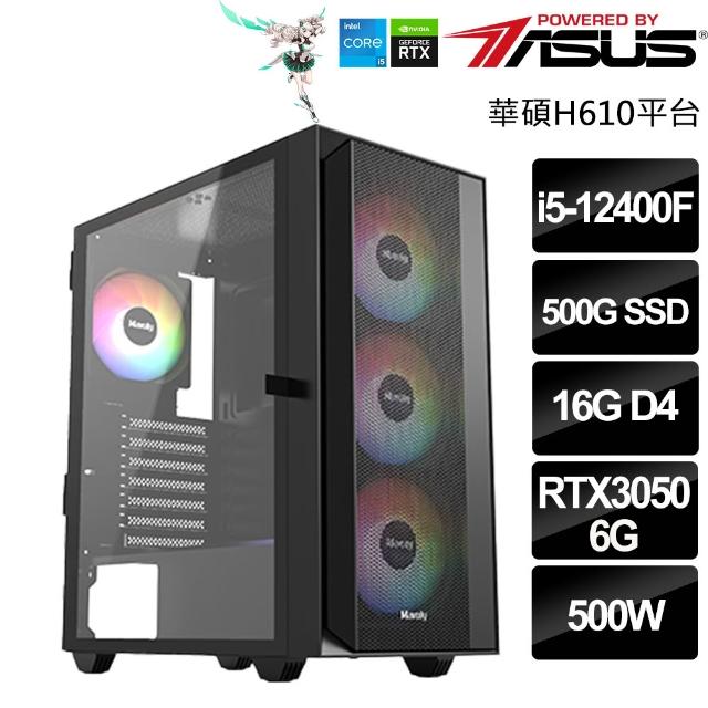【華碩平台】Intel六核GeForce RTX3050{聯邦試煉者}(i5-12400F/H610/16G/500G)