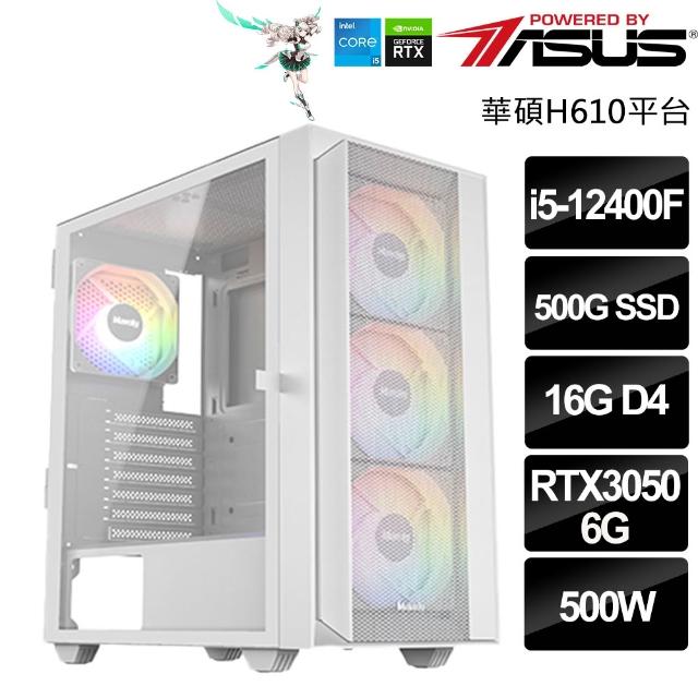 【華碩平台】Intel六核GeForce RTX3050{聯邦試煉者}(i5-12400F/H610/16G/500G)