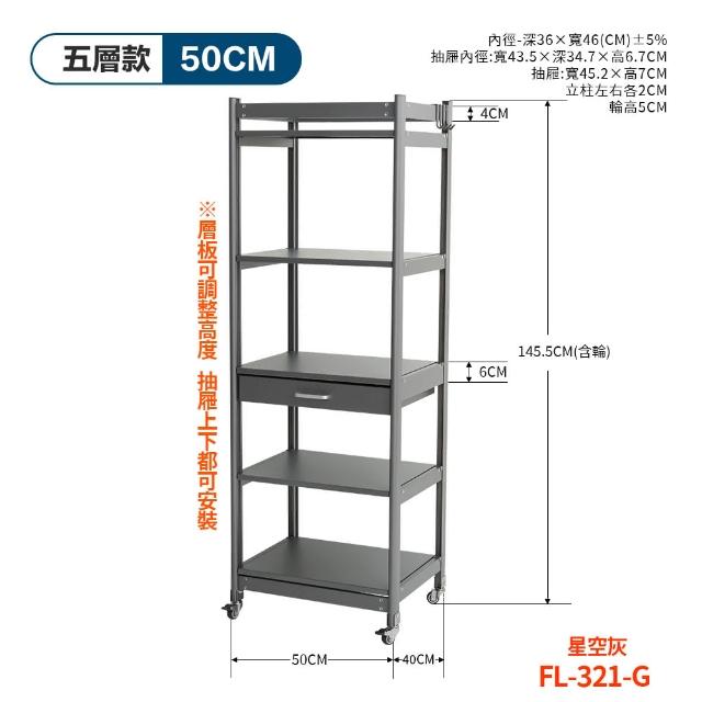 【FL 生活+】航太鋁可升降五層-寬50-附輪耐重置物架-40*50*145.5(電器架/烤箱架/微波爐架/收納架/FL-321)