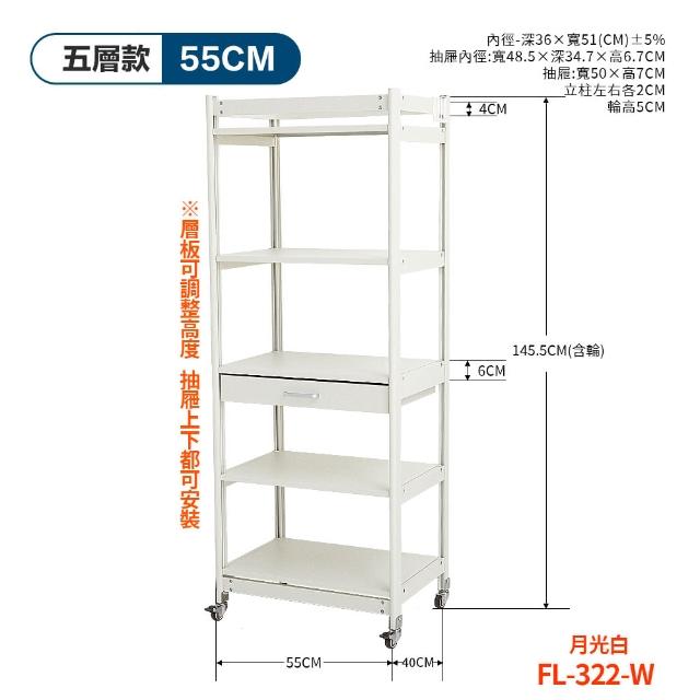 【FL 生活+】航太鋁可升降五層-寬55-附輪耐重置物架-40*55*145.5(電器架/烤箱架/微波爐架/收納架/FL-322)