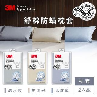 【3M】新一代純棉防蹣枕套2入組(北歐藍/奶油米/清水灰)