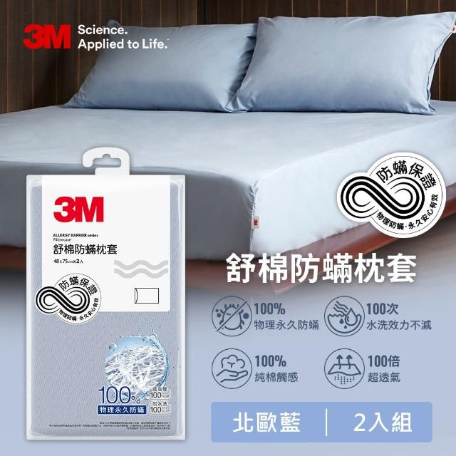 【3M】新一代純棉防蹣床包枕套組-雙人(北歐藍/奶油米/清水灰)