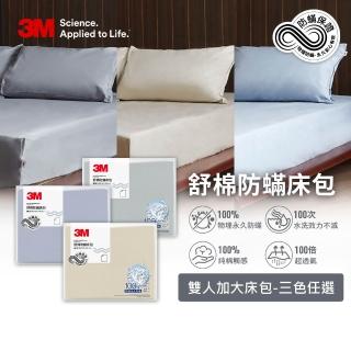 【3M】新一代純棉防蹣床包-雙人加大(北歐藍/奶油米/清水灰三色選)