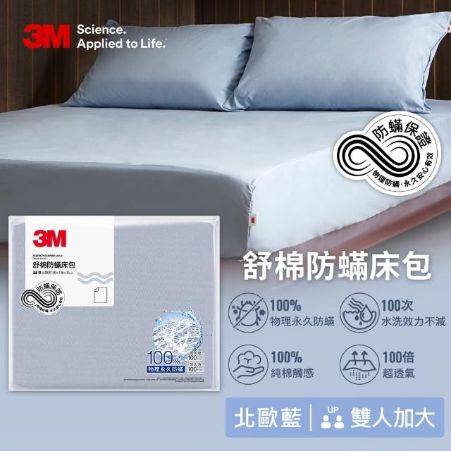 【3M】新一代純棉防蹣床包-雙人加大(北歐藍/奶油米/清水灰三色選)