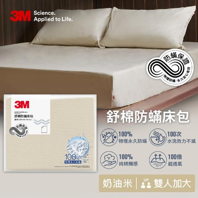 【3M】新一代純棉防蹣床包-雙人加大(北歐藍/奶油米/清水灰三色選)