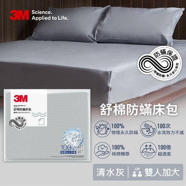 【3M】新一代純棉防蹣床包-雙人加大(北歐藍/奶油米/清水灰三色選)