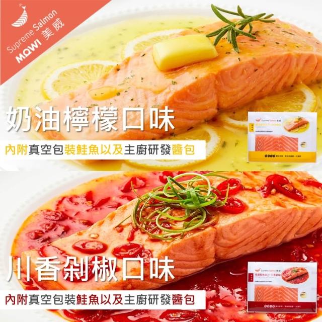 【美威鮭魚】輕鬆料理任選四入組(法式香蒜+羅勒鹽麴+奶油檸檬+川香剁椒)