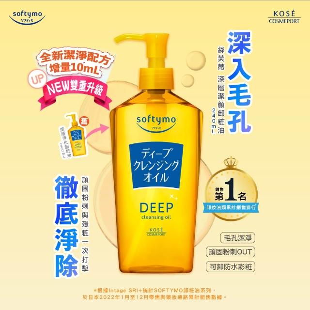【KOSE SOFTYMO 絲芙蒂】卸妝油240ml(乾濕兩用/深層潔顏/全新改款成分升級)