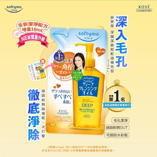 【KOSE SOFTYMO 絲芙蒂】卸妝油補充包210ml(全新改款/成分升級)